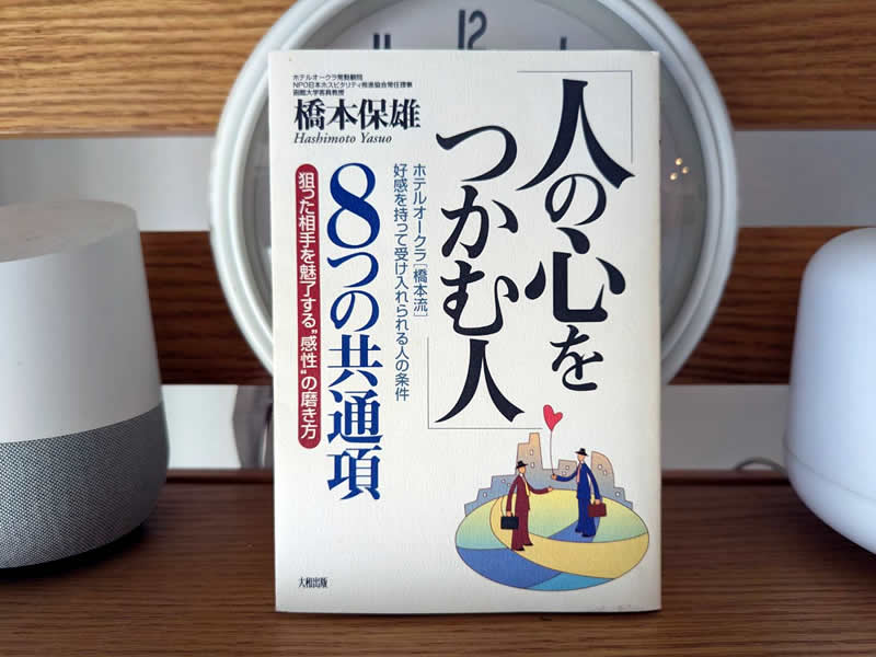 人の心をつかむ人8つの共通項